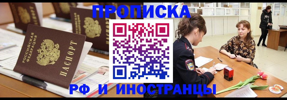 прописка 2025 в Новоалтайске
